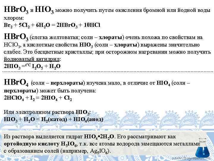 HBr. O 3 и HIO 3 можно получить путем окисления бромной или йодной воды