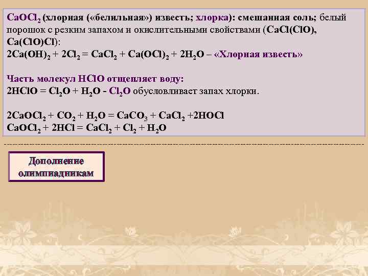Сa. ОCl 2 (хлорная ( «белильная» ) известь; хлорка): смешанная соль; белый порошок с