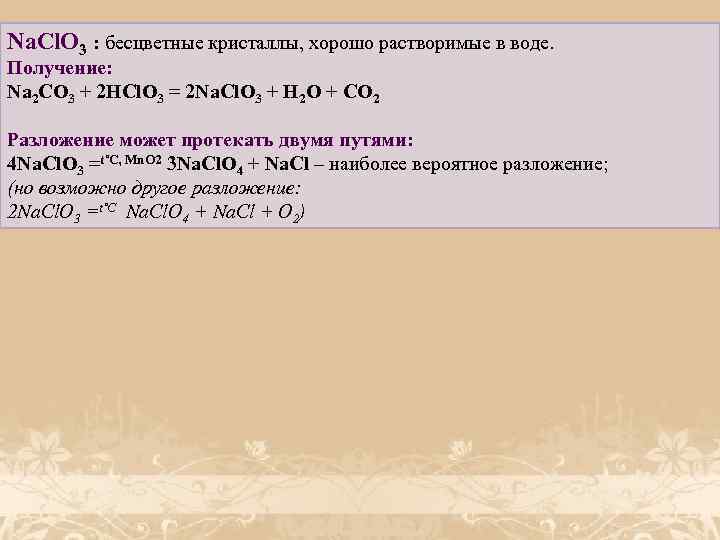 Na. Cl. O 3 : бесцветные кристаллы, хорошо растворимые в воде. Получение: Na 2