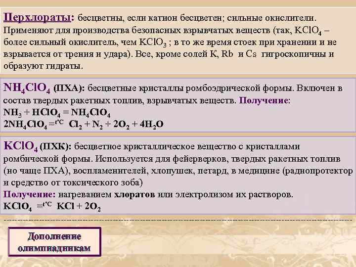 Перхлораты: бесцветны, если катион бесцветен; сильные окислители. Применяют для производства безопасных взрывчатых веществ (так,