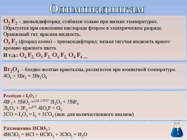 Олимпиадникам O 2 F 2 – диоксидифторид; стабилен только при низких температурах. Образуется при