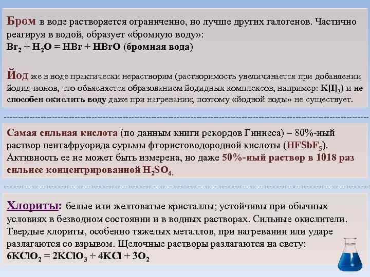Бром в воде растворяется ограниченно, но лучше других галогенов. Частично реагируя в водой, образует