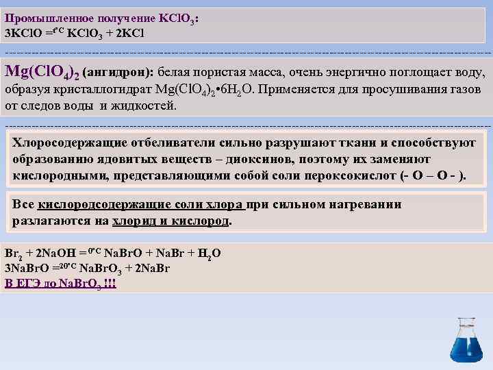 Промышленное получение KCl. O 3: 3 KCl. O =t˚C KCl. O 3 + 2
