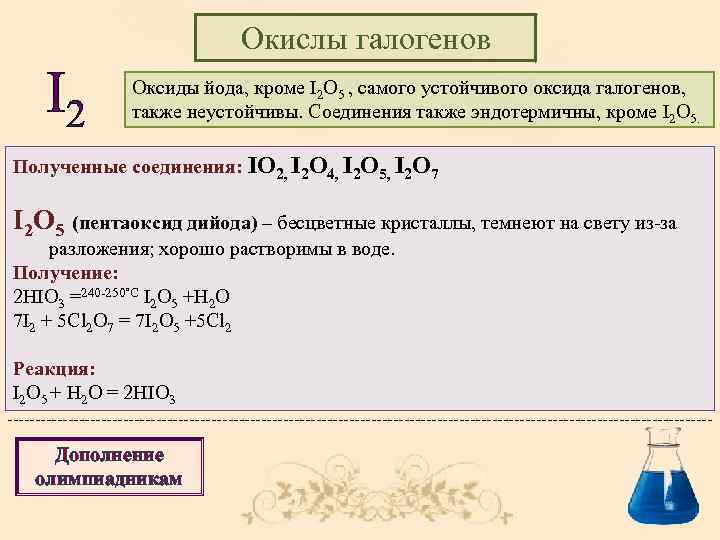 Соединения йода. Оксид йода формула. Высший оксид йода. Высший оксид йода формула. Оксид йода 5.