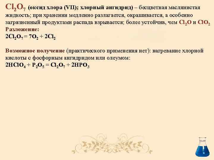 Cl 2 O 7 (оксид хлора (VII); хлорный ангидрид) – бесцветная маслянистая жидкость; при