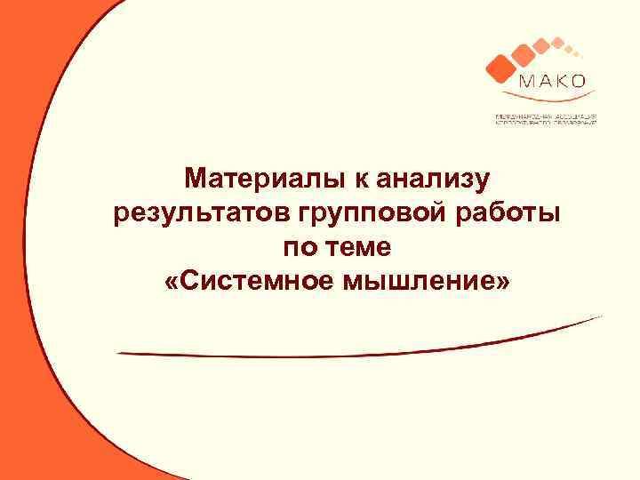 Материалы к анализу результатов групповой работы по теме «Системное мышление» 