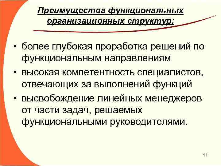 Преимущества функциональных организационных структур: • более глубокая проработка решений по функциональным направлениям • высокая