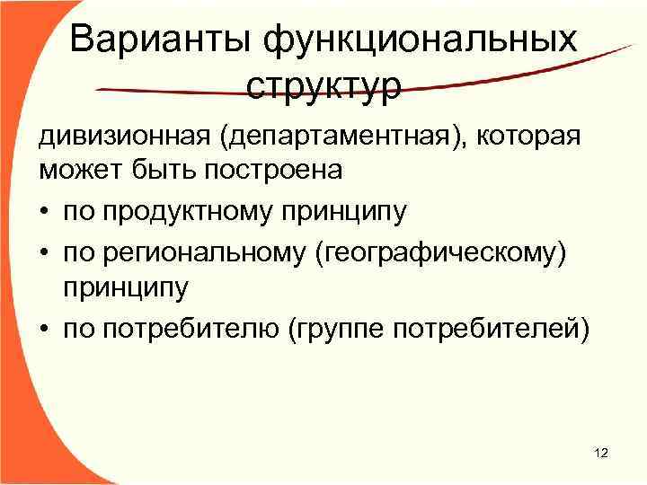 Варианты функциональных структур дивизионная (департаментная), которая может быть построена • по продуктному принципу •