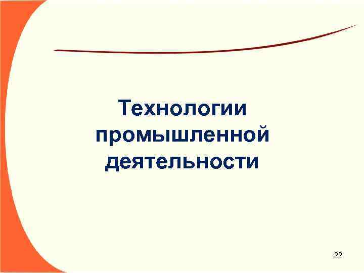 Технологии промышленной деятельности 22 