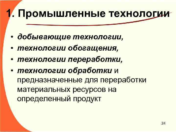 1. Промышленные технологии • • добывающие технологии, технологии обогащения, технологии переработки, технологии обработки и