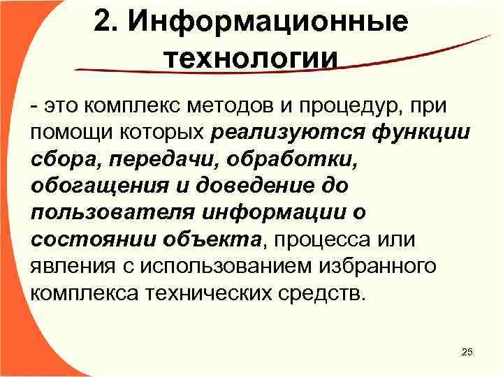 2. Информационные технологии - это комплекс методов и процедур, при помощи которых реализуются функции