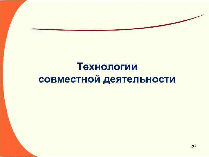 Технологии совместной деятельности 27 