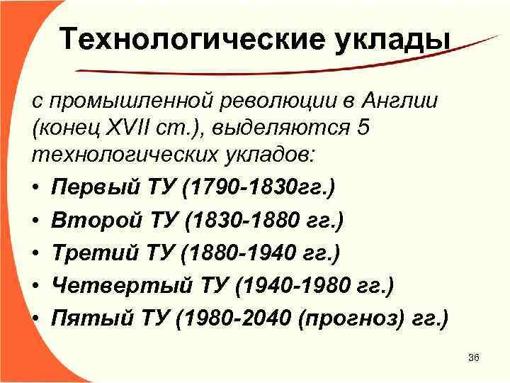 Технологические уклады с промышленной революции в Англии (конец XVII ст. ), выделяются 5 технологических