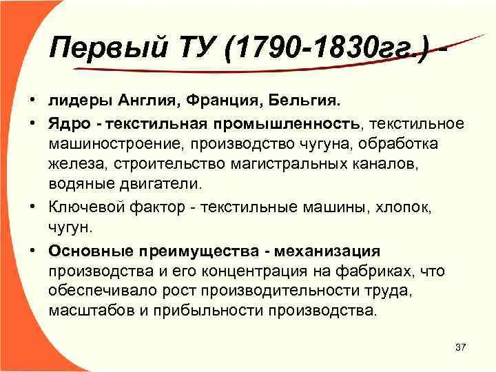 Первый ТУ (1790 -1830 гг. ) - • лидеры Англия, Франция, Бельгия. • Ядро