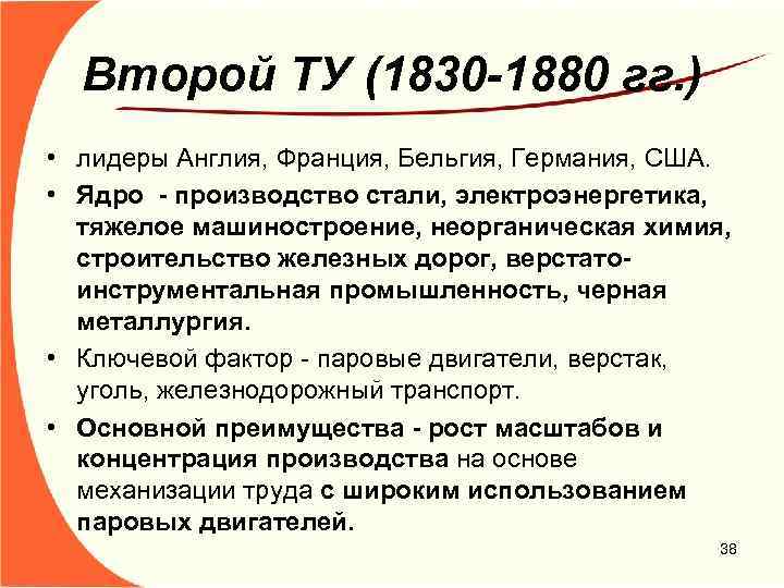 Второй ТУ (1830 -1880 гг. ) • лидеры Англия, Франция, Бельгия, Германия, США. •