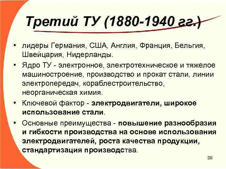 Третий ТУ (1880 -1940 гг. ) • лидеры Германия, США, Англия, Франция, Бельгия, Швейцария,