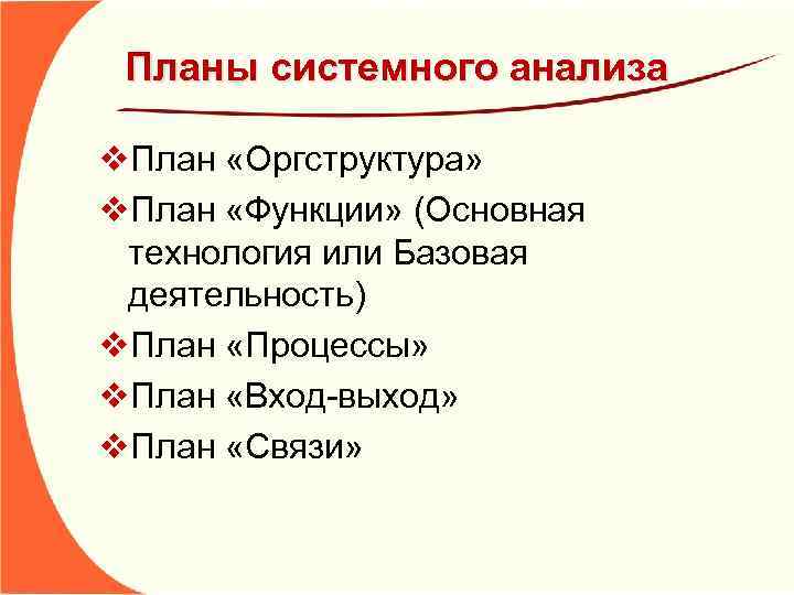 Планы системного анализа v. План «Оргструктура» v. План «Функции» (Основная технология или Базовая деятельность)