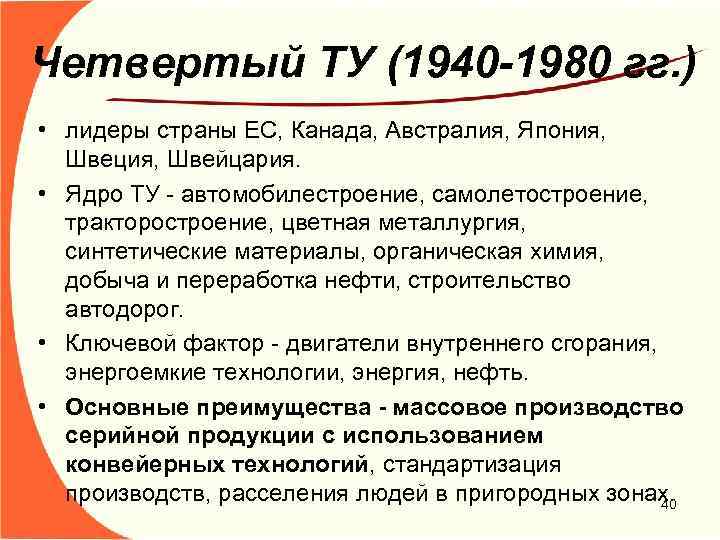 Четвертый ТУ (1940 -1980 гг. ) • лидеры страны ЕС, Канада, Австралия, Япония, Швеция,