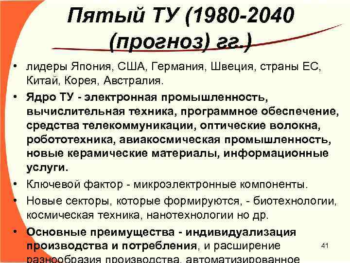 Пятый ТУ (1980 -2040 (прогноз) гг. ) • лидеры Япония, США, Германия, Швеция, страны