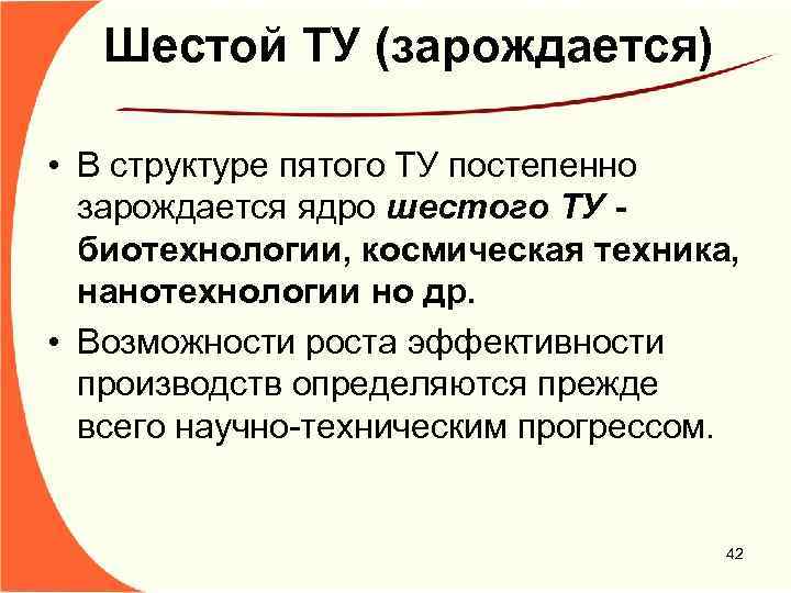 Шестой ТУ (зарождается) • В структуре пятого ТУ постепенно зарождается ядро шестого ТУ -