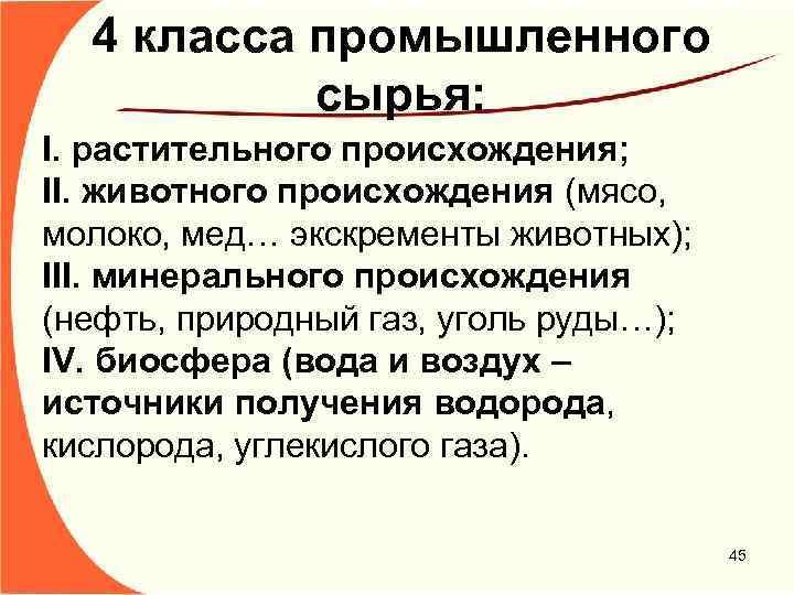 4 класса промышленного сырья: I. растительного происхождения; II. животного происхождения (мясо, молоко, мед… экскременты