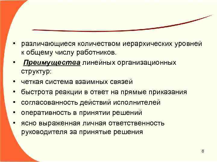  • различающиеся количеством иерархических уровней к общему числу работников. • Преимущества линейных организационных