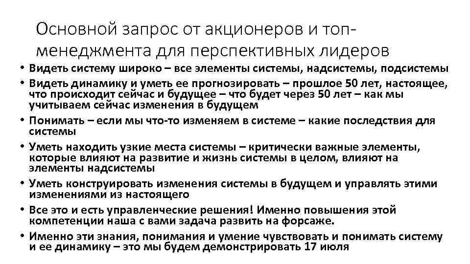 Основной запрос от акционеров и топменеджмента для перспективных лидеров • Видеть систему широко –