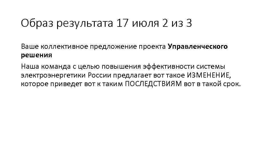 Образ результата 17 июля 2 из 3 Ваше коллективное предложение проекта Управленческого решения Наша