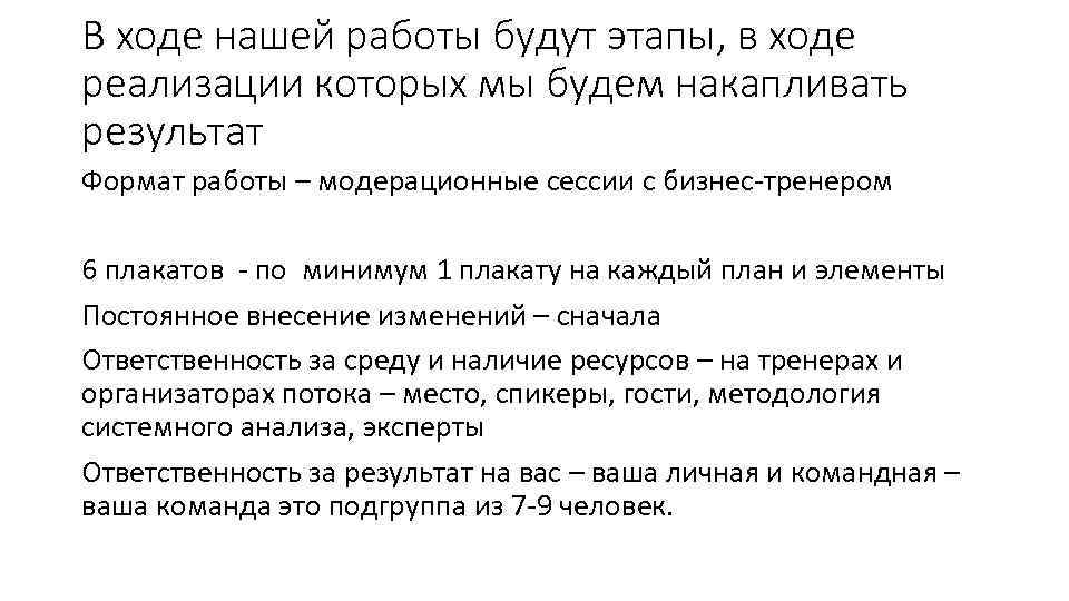 В ходе нашей работы будут этапы, в ходе реализации которых мы будем накапливать результат