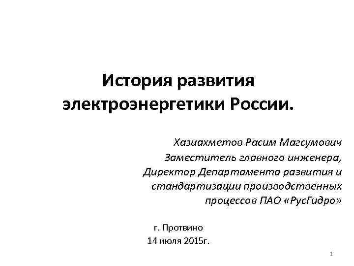 История развития электроэнергетики в россии презентация