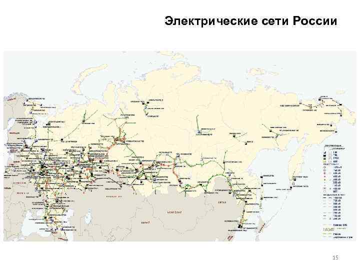 Электрические сети России 15 