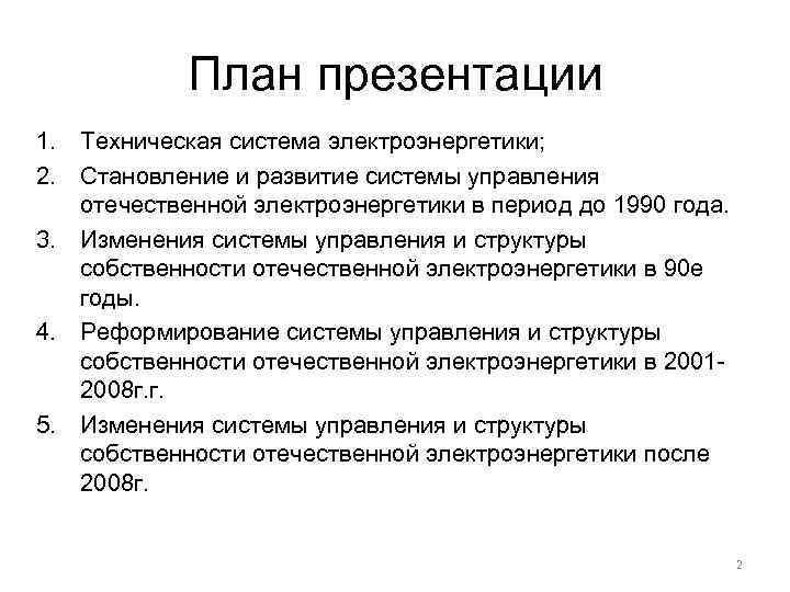 План презентации 1. Техническая система электроэнергетики; 2. Становление и развитие системы управления отечественной электроэнергетики