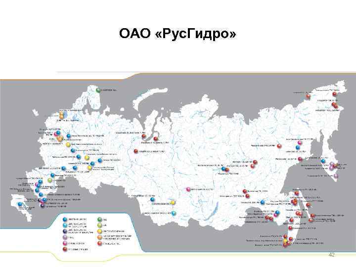 ОАО «Рус. Гидро» 42 