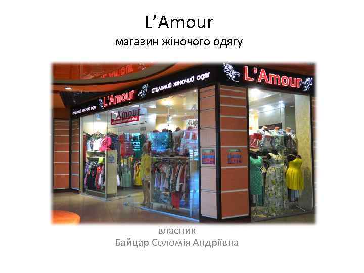 L’Amour магазин жіночого одягу власник Байцар Соломія Андріївна 