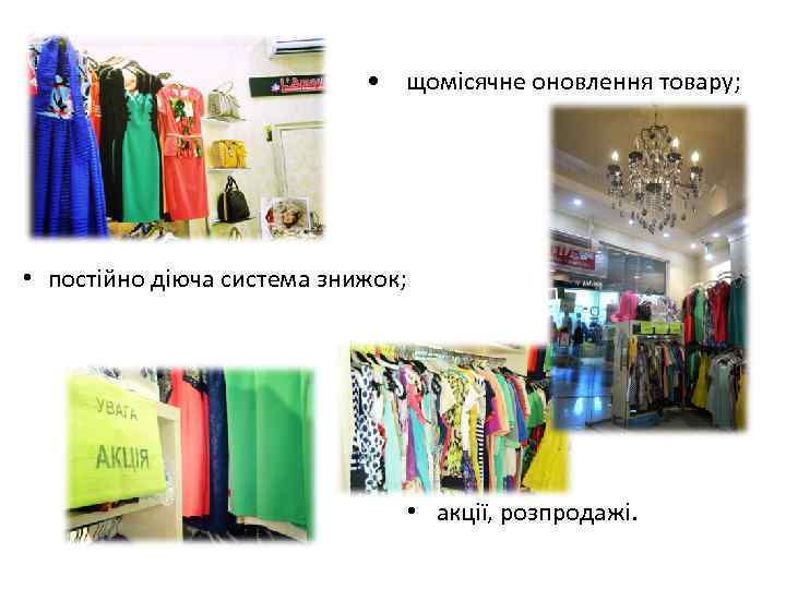  • щомісячне оновлення товару; • постійно діюча система знижок; • акції, розпродажі. 