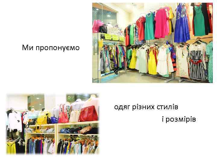 Ми пропонуємо одяг різних стилів і розмірів 