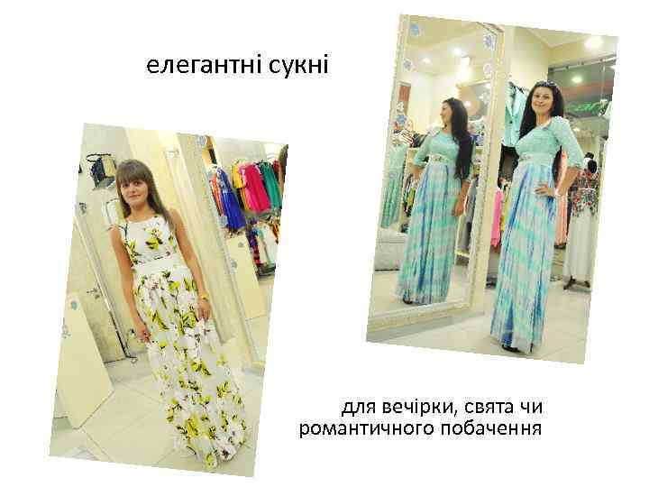 елегантні сукні для вечірки, свята чи романтичного побачення 