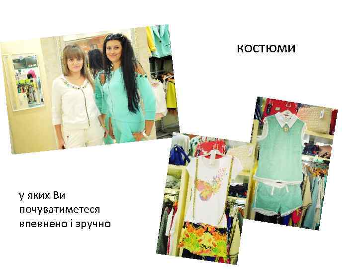 костюми у яких Ви почуватиметеся впевнено і зручно 