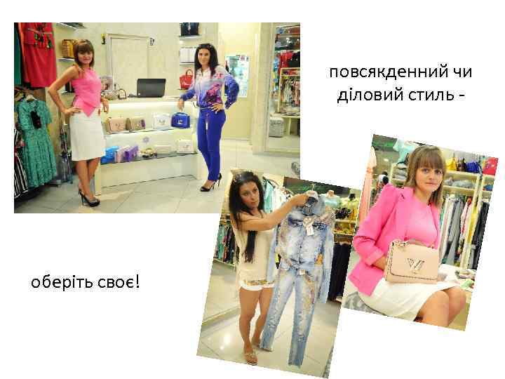 повсякденний чи діловий стиль - оберіть своє! 