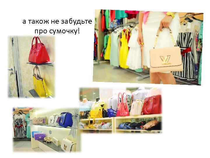 а також не забудьте про сумочку! 