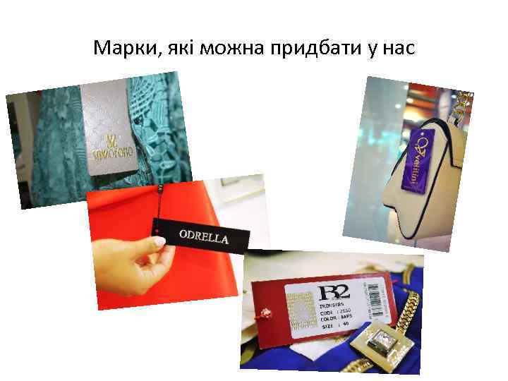 Марки, які можна придбати у нас 