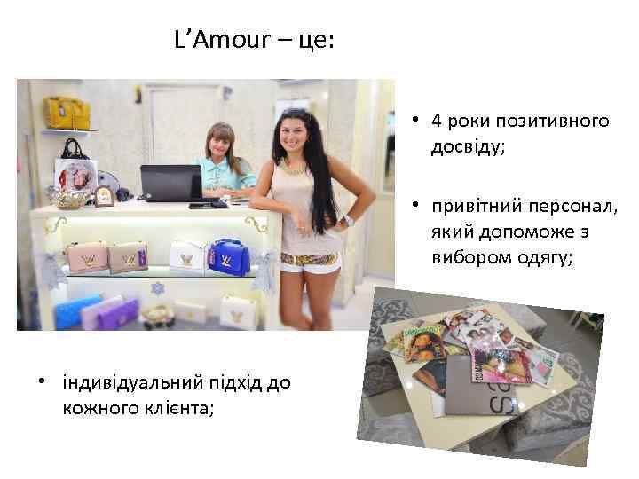 L’Amour – це: • 4 роки позитивного досвіду; • привітний персонал, який допоможе з