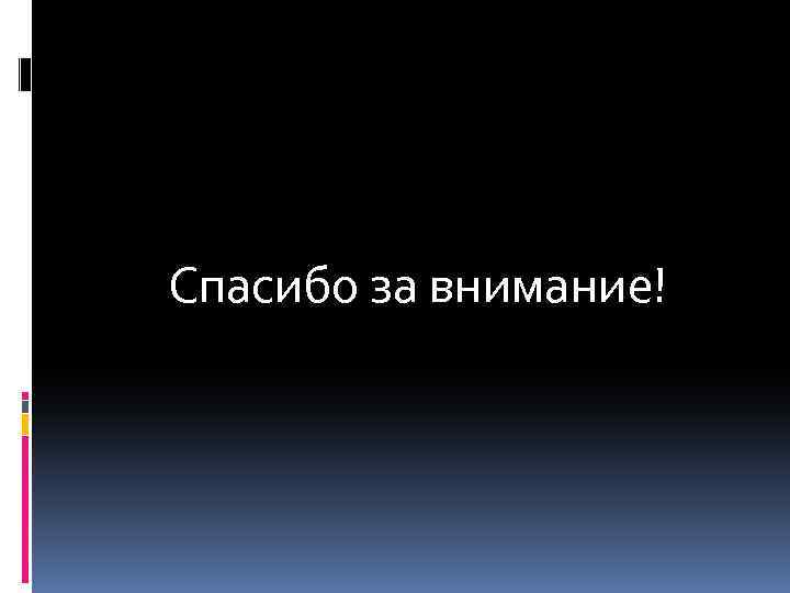 Спасибо за внимание! 
