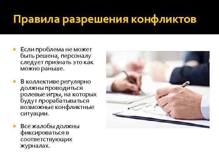 Правила разрешения конфликтов Если проблема не может быть решена, персоналу следует признать это как