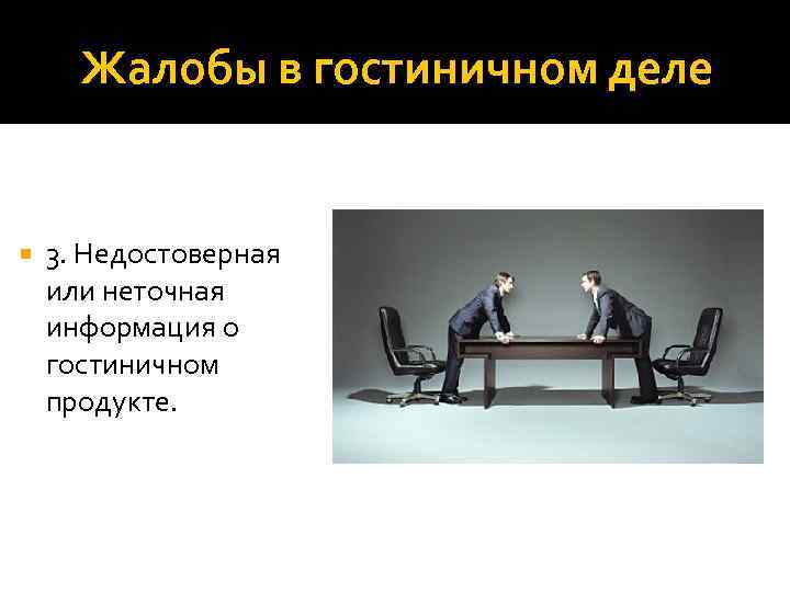 Жалобы в гостиничном деле 3. Недостоверная или неточная информация о гостиничном продукте. 