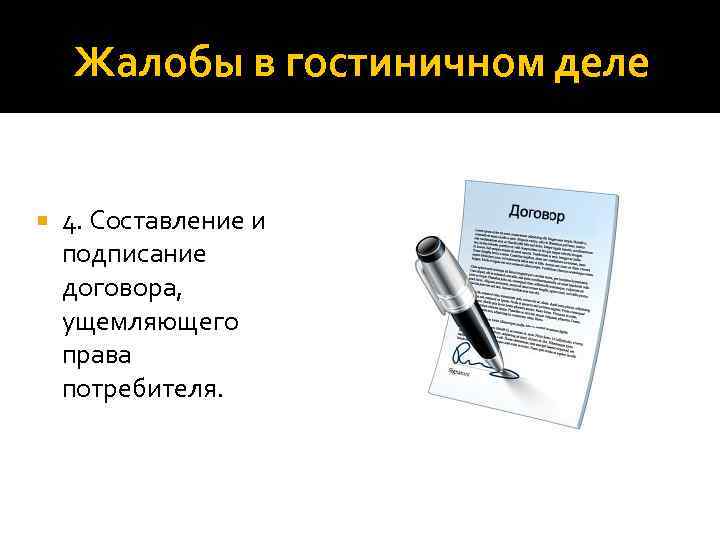 Жалобы в гостиничном деле 4. Составление и подписание договора, ущемляющего права потребителя. 