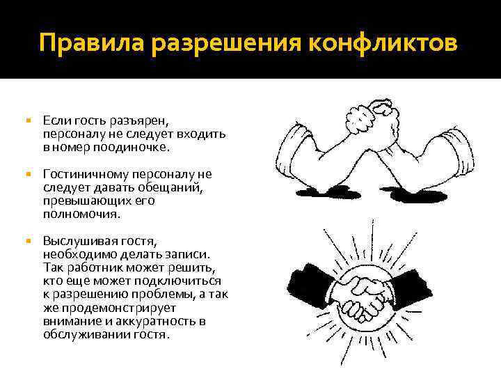 Правила разрешения конфликтов Если гость разъярен, персоналу не следует входить в номер поодиночке. Гостиничному