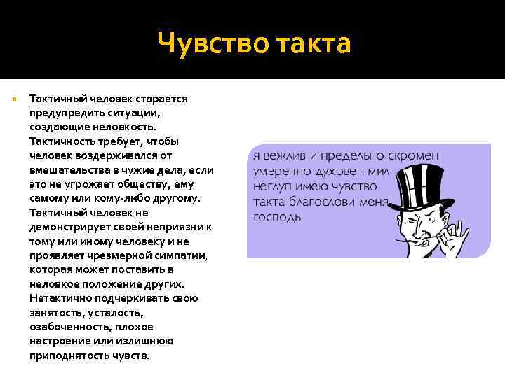 Чувство такта Тактичный человек старается предупредить ситуации, создающие неловкость. Тактичность требует, чтобы человек воздерживался