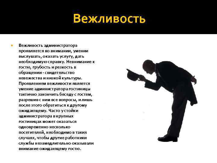 Вежливость администратора проявляется во внимании, умении выслушать, оказать услугу, дать необходимую справку. Невнимание к