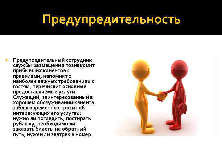 Предупредительность Предупредительный сотрудник службы размещения познакомит прибывших клиентов с правилами, напомнит о наиболее важных
